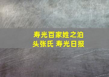 寿光百家姓之泊头张氏 寿光日报